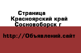  - Страница 1448 . Красноярский край,Сосновоборск г.